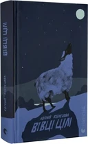 Вівці цілі Євгенія Кузнєцова