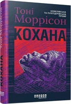 Кохана Тоні Моррісон