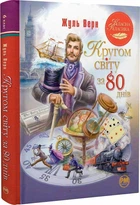 Кругом світу за 80 днів (Класна класика) Жуль Верн