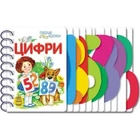 Перші кроки. Цифри