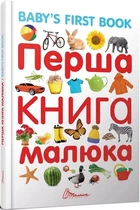 Найкращий подарунок: Перша книга малюка/Baby's first book Лілія Гуменна