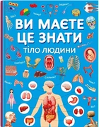 Ви маєте це знати. Тіло людини