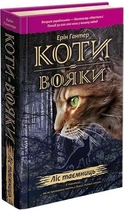 Коти-вояки. Пророцтва починаються. Книга 3. Ліс таємниць Ерін Гантер