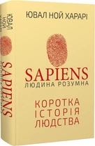 Sapiens: Людина розумна. Коротка історія людства. Ювал Ной Харарі