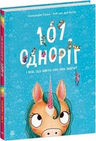 101 одноріг і все, що варто про них знати!