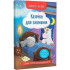 Корисні казки. Казочки для засинання
