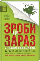 Зроби це зараз. 21 чудовий спосіб зробити більше за менший час Брайан Трейсі