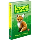 Історії порятунку. Книга 3. Лисеня у небезпеці Люсі Деніелс