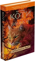 Коти-вояки. Пророцтва починаються. Книга 4. Здіймається буря Ерін Гантер