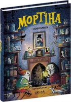 Мортіна і таємна кімната. Книга 6 Барбара Кантіні