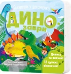 Динозаври. Зазирни у віконечко Джей Ґарнетт