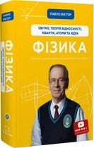 Фізика. Книга 5. Світло, теорія відносності, кванти, атоми та ядра Павло Віктор