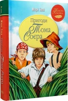 Пригоди Тома Соєра (Класна класика) Марк Твен