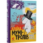 Країна Мумі-тролів. Книга перша Туве Янссон