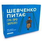 Настольная игра Orner Разговорная игра "Шевченко спрашивает. Игра об Украине" (1909)