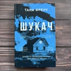 Шукач. Френч Т.