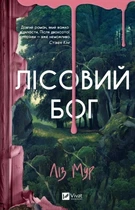 Лісовий бог Лиз Мур