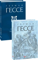 Гертруда. Росгальде (Зібрання творів) Герман Гессе