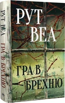 Гра в брехню Рут Веа