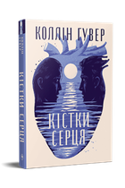 Книга "Кістки серця" - Коллін Гувер