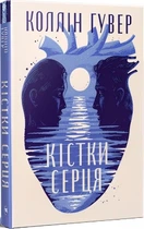 Кістки серця + суперобкладинка Коллін Гувер