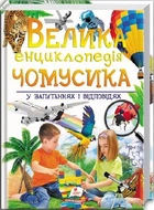 Большая энциклопедия почемучки в вопросах и ответах