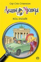 Книга Агата Містері. Книга 23 Код злодіїв - Сер Стів Стівенсон (Украинский язык)