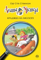 Книга Агата Містері. Книга 21 Крадіжка на Міссісіпі - Сер Стів Стівенсон (Украинский язык)