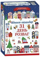 Адвент-календар. 31 день розваг (оновлений) (4827476909271)