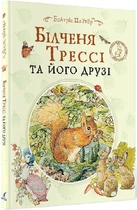 Білченя Трессі та його друзі - Беатріс Поттер