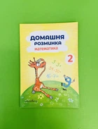 Домашня розминка. Математика. 2 клас Петр Шульц Мандрівець