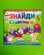 Глорія Знайди відмінності Зайчик (з наліпками)