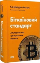 Біткоїновий стандарт. Альтернатива центральним банкам. Сейфедін Аммус. Наш Формат