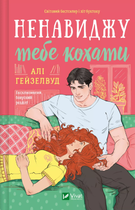 Ненавиджу тобі кохати (КОЛІР)