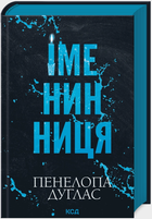 Іменинниця (9786171514300)