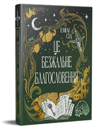 Книга Остання Фінестра. Книга 1 Це безжальне благословення. Автор - Емілі Сід (Рідна Мова)