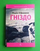 Гніздо Рошін О'Доннелл Лабораторія