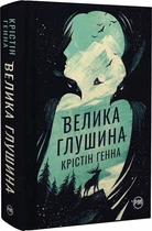 Велика глушина Крістін Генна