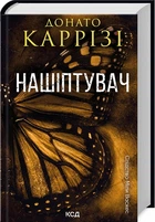 Слідство Міли Васкес. Книга 1. Нашіптувач - Донато Каррізі