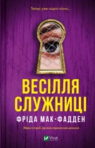 Книга Весілля служниці (Служниця #2.5) - Фріда Мак-Фадден (Українська мова)