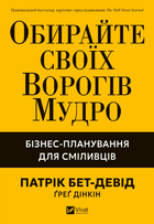 Книга Обирайте своїх ворогів мудро. Бізнес-планування для сміливців. Автор - Патрік Бет-Девід (Vivat)