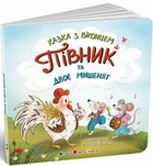 Півник та двоє мішенят