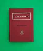 Два кольори. Дмитро Павличко. А-ба-ба-га-ла-ма-га