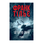 Книга Это было дважды. Калеб Траскман. Книга 2 Франк Тилье