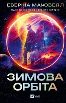 Зимова орбіта - Е. Максвелл (9786171708778)