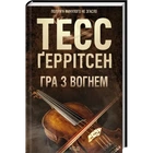 Книга "Игра с огнем" - Тесс Герритсен