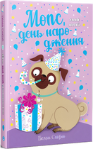 Мопс, який хотів день народження. Книга 11 (4147760)