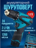Шуруповерт аккумуляторный со сменными насадками и набором бит и сверл с запасным аккумулятором 12V в кейсе