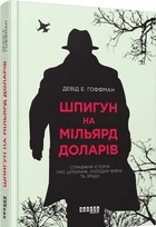 Шпигун на мільярд доларів - Девід Гоффман