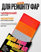 Набор для ремонта Фар